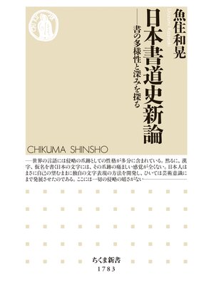 cover image of 日本書道史新論　――書の多様性と深みを探る